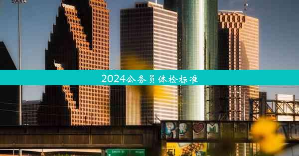 2024公务员体检标准