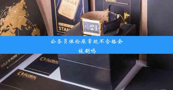 公务员体检尿常规不合格会被刷吗