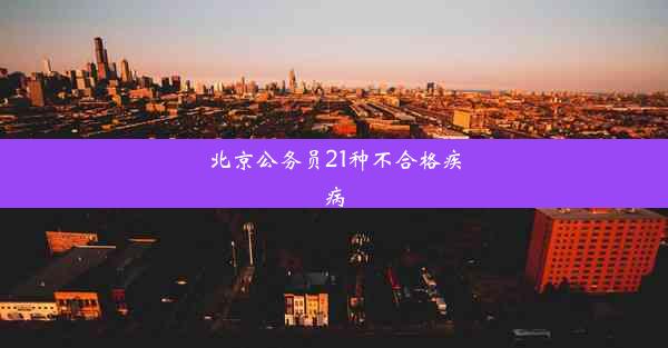 北京公务员21种不合格疾病