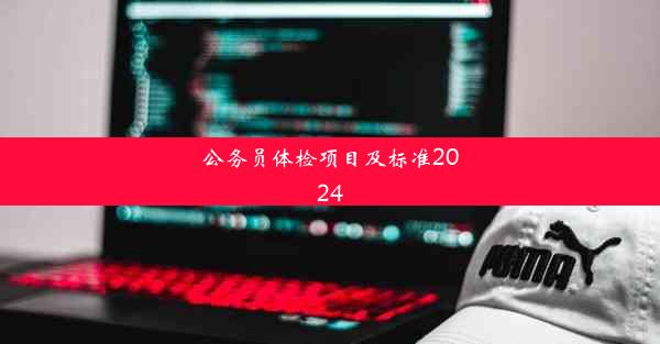 公务员体检项目及标准2024