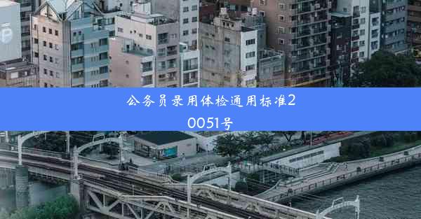 公务员录用体检通用标准20051号