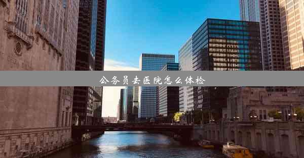 公务员去医院怎么体检