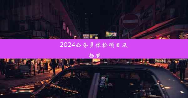 2024公务员体检项目及标准