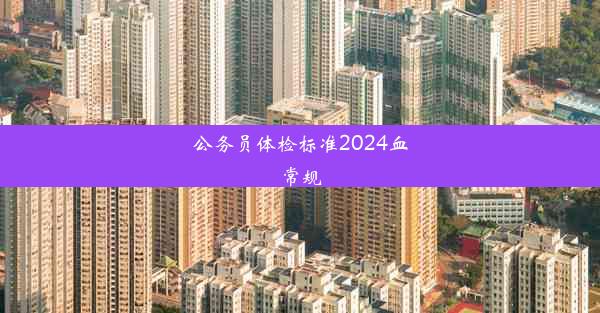 公务员体检标准2024血常规