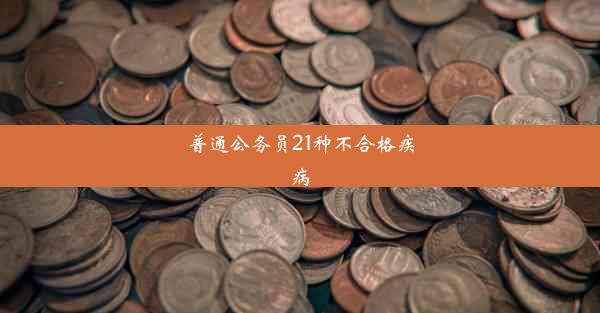 普通公务员21种不合格疾病