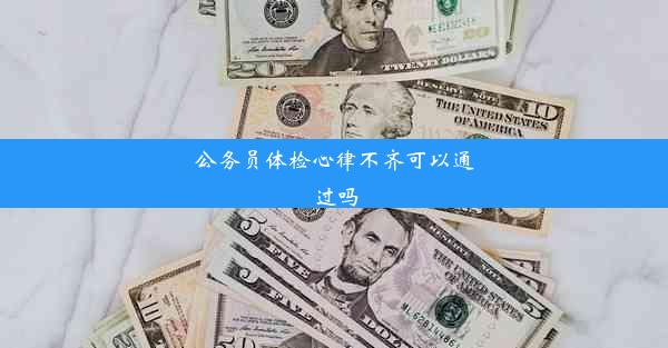 公务员体检心律不齐可以通过吗