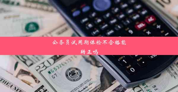 公务员试用期体检不合格能转正吗