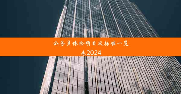 公务员体检项目及标准一览表2024