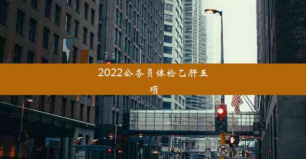 2022公务员体检乙肝五项