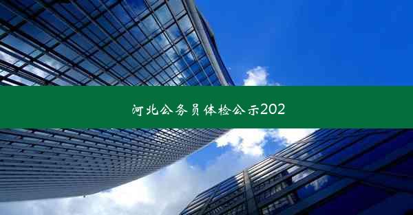 河北公务员体检公示2020