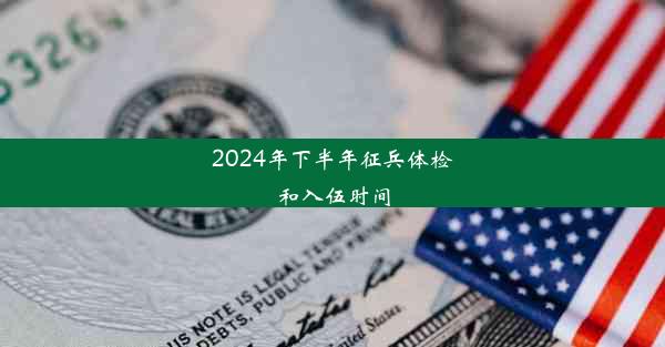 2024年下半年征兵体检和入伍时间