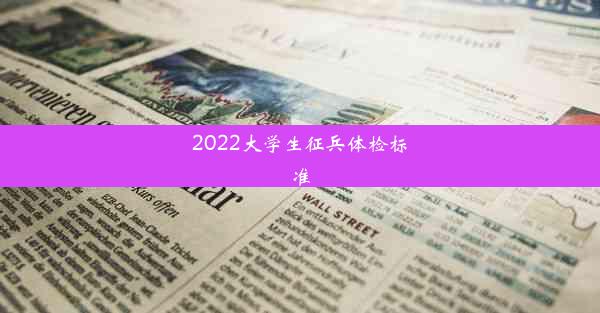 2022大学生征兵体检标准