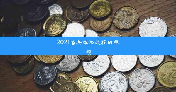 2021当兵体检流程的视频