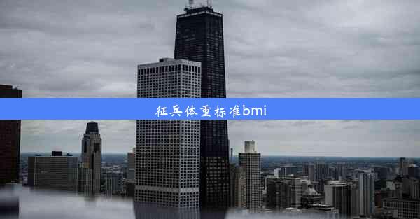 征兵体重标准bmi