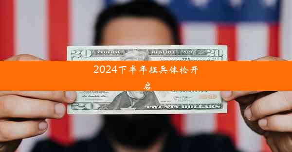 2024下半年征兵体检开启