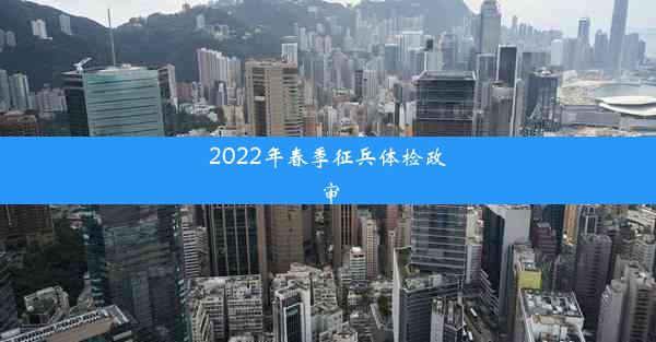 2022年春季征兵体检政审