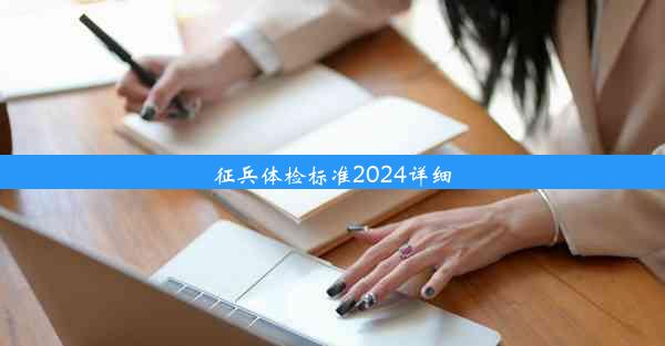 征兵体检标准2024详细