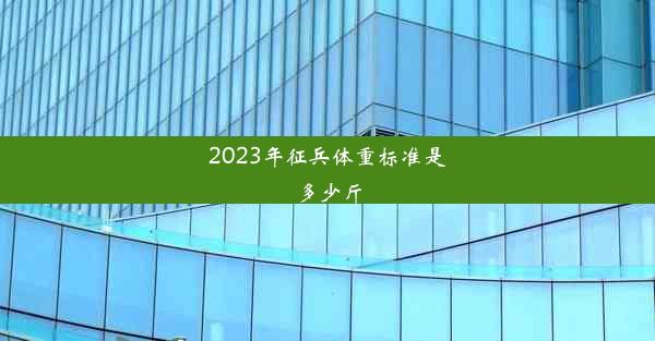 2023年征兵体重标准是多少斤