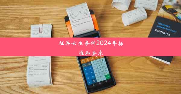 征兵女生条件2024年标准和要求