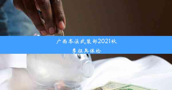 广西岑溪武装部2021秋季征兵体检