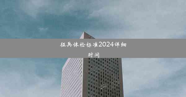 征兵体检标准2024详细时间