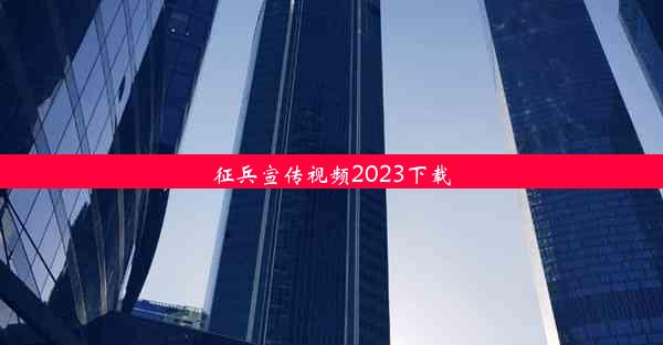 征兵宣传视频2023下载