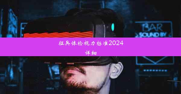 征兵体检视力标准2024详细