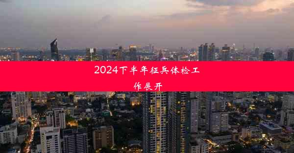 2024下半年征兵体检工作展开