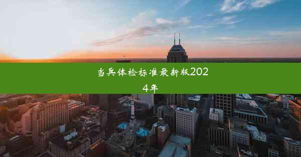 当兵体检标准最新版2024年