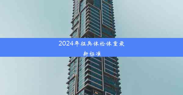 2024年征兵体检体重最新标准