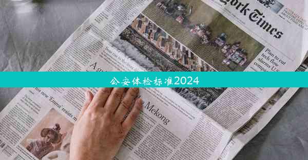 公安体检标准2024