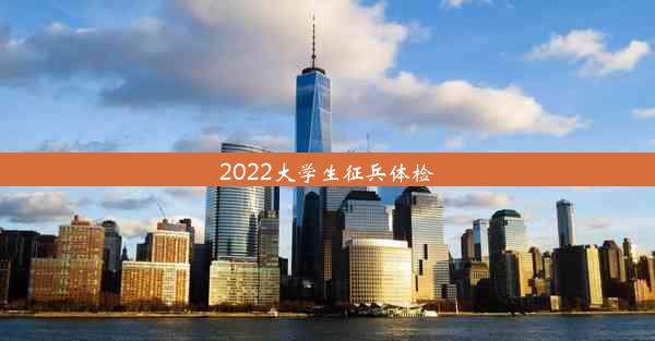 2022大学生征兵体检