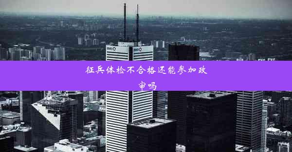 征兵体检不合格还能参加政审吗