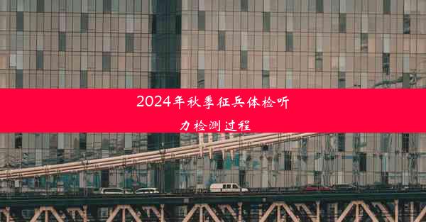 2024年秋季征兵体检听力检测过程