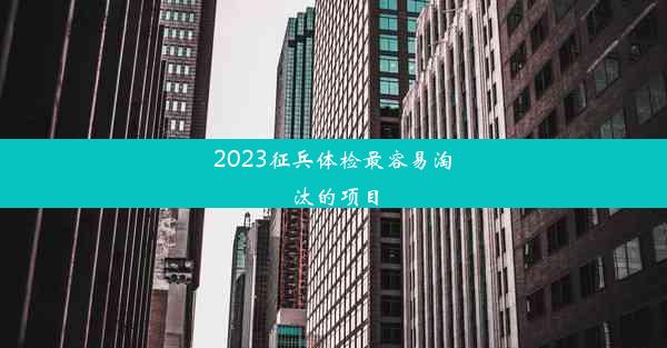 2023征兵体检最容易淘汰的项目