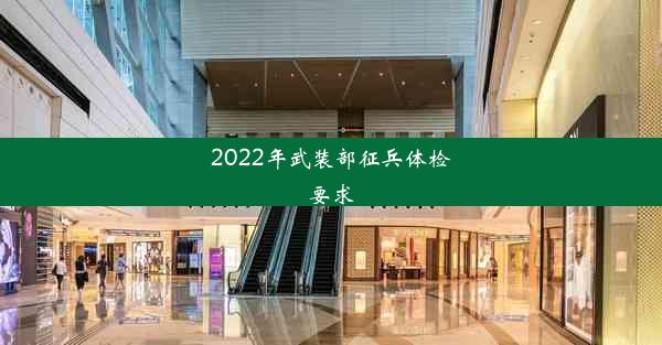 2022年武装部征兵体检要求