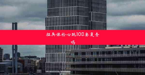 征兵体检心跳108要复查吗