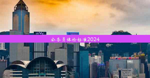 公务员体检标准2024