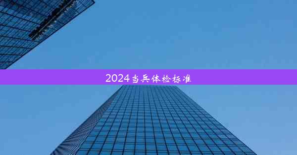 2024当兵体检标准