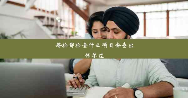 婚检都检查什么项目会查出怀孕过