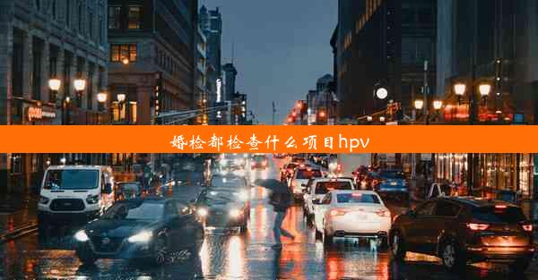 婚检都检查什么项目hpv