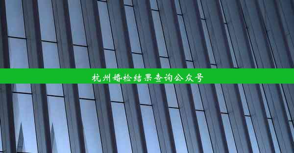 杭州婚检结果查询公众号