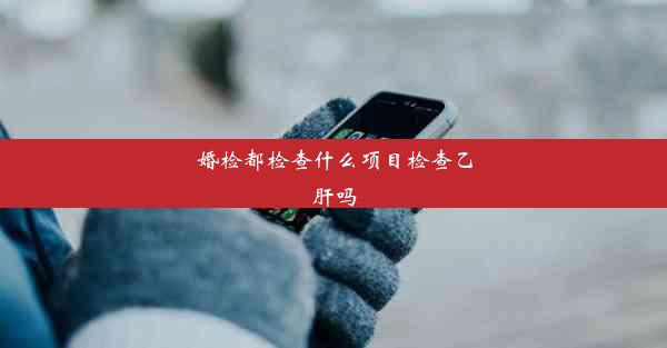 婚检都检查什么项目检查乙肝吗