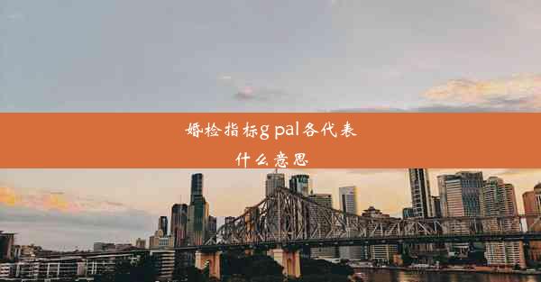 婚检指标g pal各代表什么意思