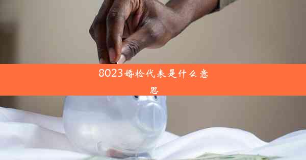 8023婚检代表是什么意思