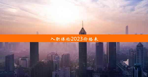 入职体检2023价格表