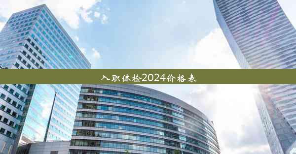 入职体检2024价格表