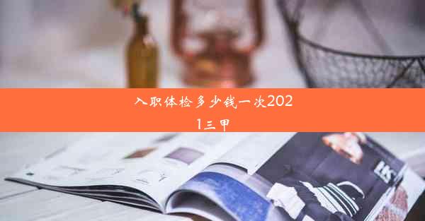 入职体检多少钱一次2021三甲