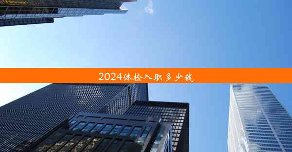 2024体检入职多少钱