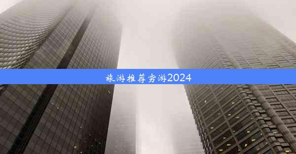 旅游推荐穷游2024